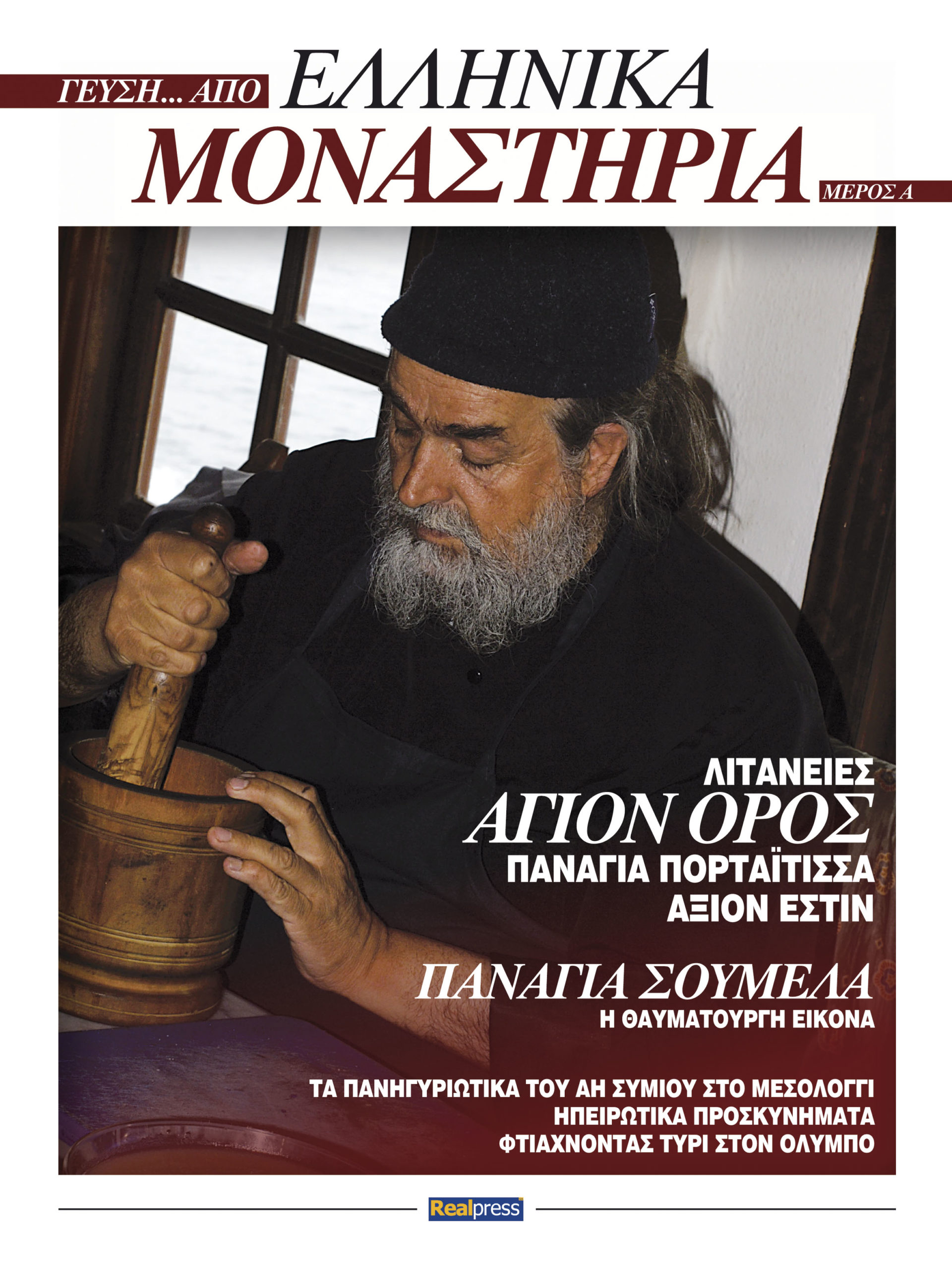 «Γεύση… από ελληνικά μοναστήρια» τη Μ. Τετάρτη στα περίπτερα