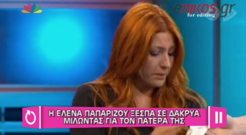 ΒΙΝΤΕΟ-Τα δάκρυα της Παπαρίζου