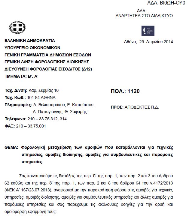 Σε ποια επαγγέλματα θα γίνεται παρακράτηση φόρου