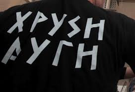 Σοκάρει το μήνυμα χρυσαυγίτη στον Ηλιόπουλο