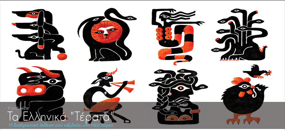 Τα Ελληνικά «Τέρατα» ταξιδεύουν στη Νέα Υόρκη