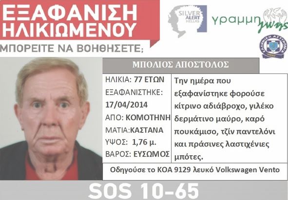 Αναζητείται ηλικιωμένος