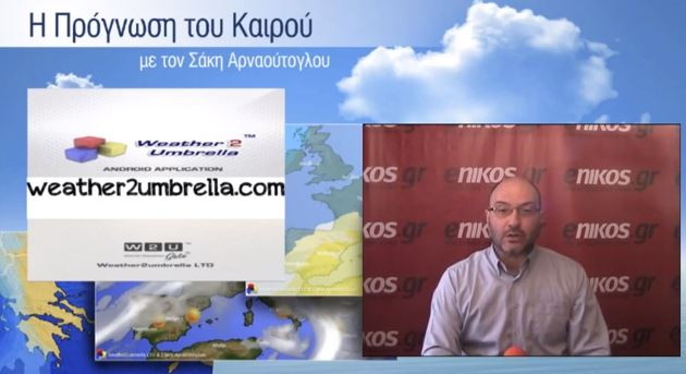 ΒΙΝΤΕΟ-Η πρόγνωση του καιρού από τον Σάκη Αρναούτογλου