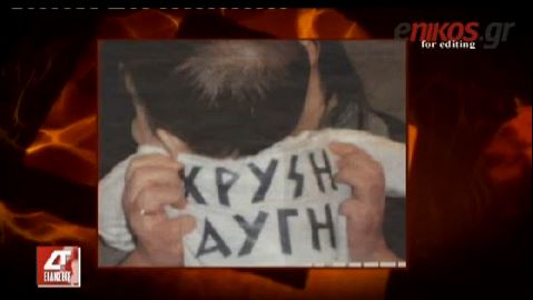 ΒΙΝΤΕΟ-Νέα ντοκουμέντα για το “παιδομάζωμα” της Χ.Α