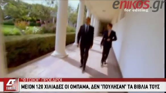 ΒΙΝΤΕΟ-Η κρίση έφερε μειώσεις σε Ομπάμα και Πούτιν