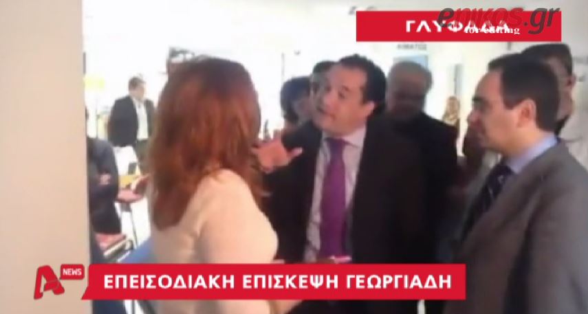 ΒΙΝΤΕΟ-Επεισοδιακή επίσκεψη του Άδωνι