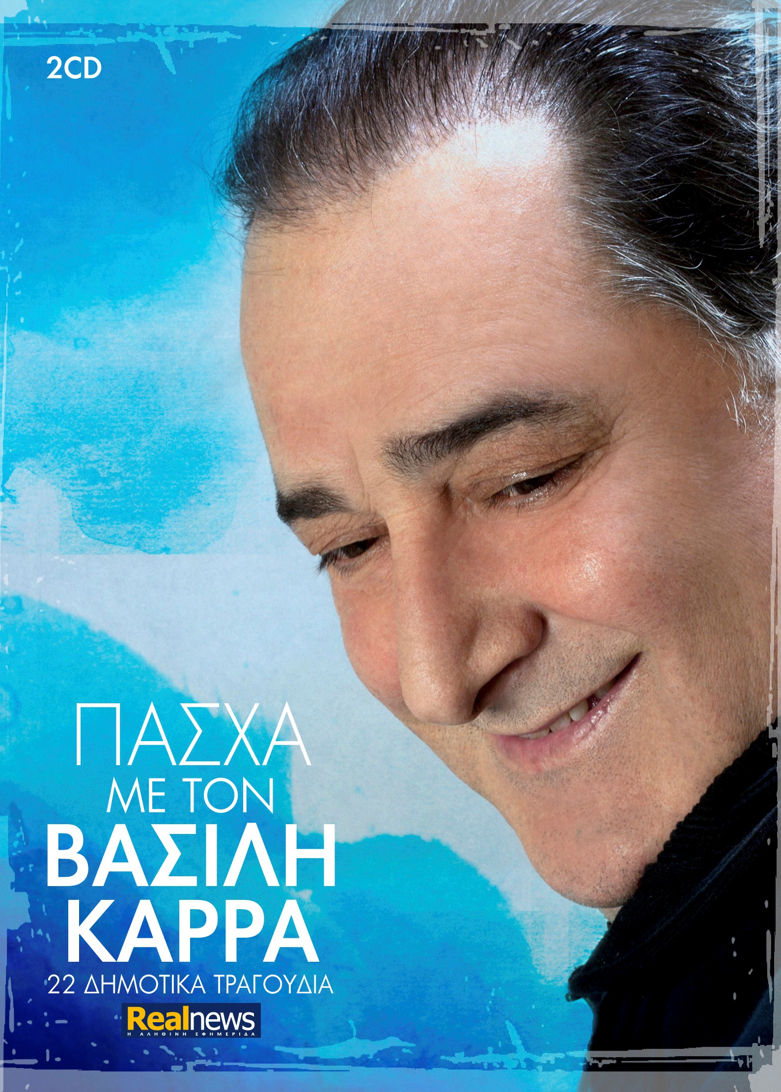 “Πάσχα με τον Βασίλη Καρρά”. Νέο διπλό cd-22 δημοτικά τραγούδια με τη Realnews