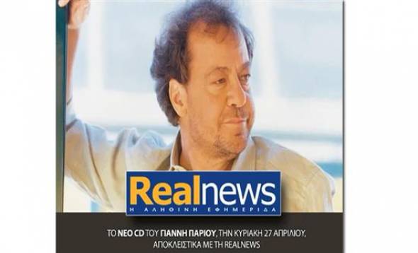 Το νέο cd του Γιάννη Πάριου κυκλοφορεί αποκλειστικά με τη Realnews την Κυριακή 27 Απριλίου