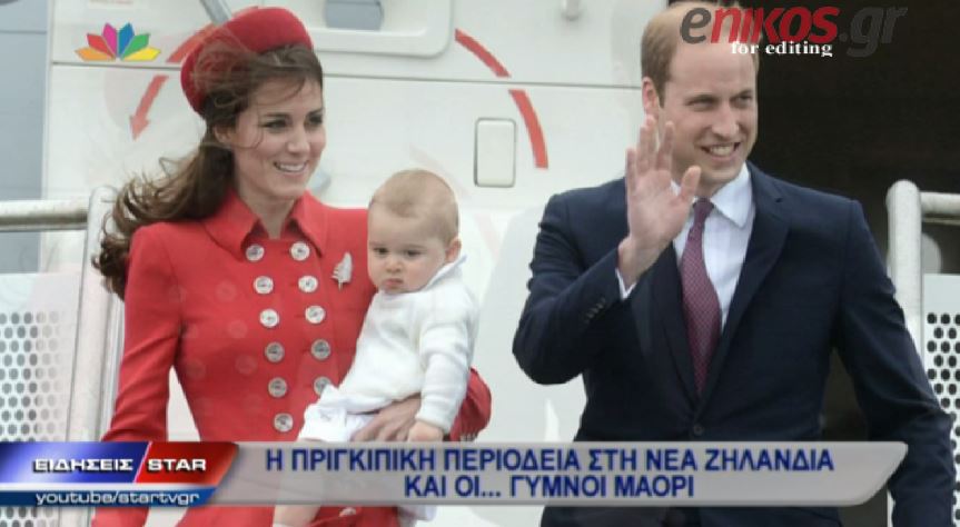 ΒΙΝΤΕΟ-Η Κέιτ Μίντλετον και ο ημίγυμνος Μαορί