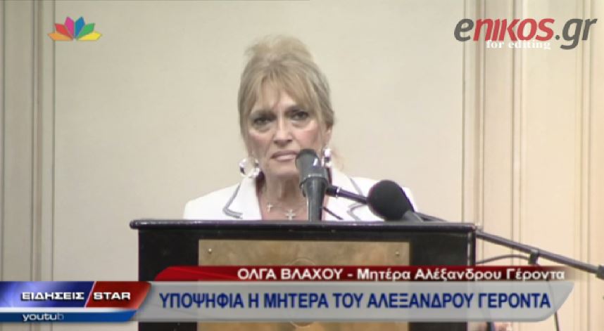 ΒΙΝΤΕΟ-Υποψήφια με την Ελληνική Αυγή η μητέρα του Γέροντα