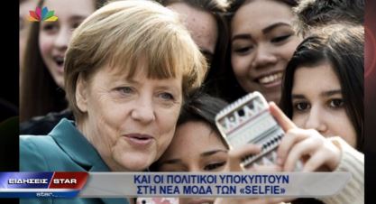 ΒΙΝΤΕΟ-Και οι πολιτικοί στη μόδα των Selfie