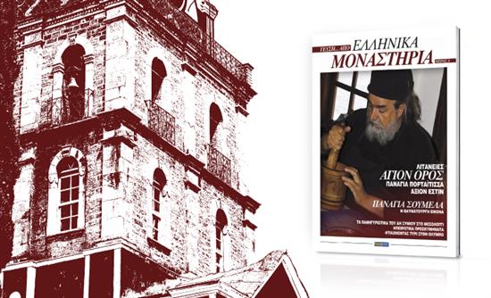 «ΓΕΥΣΗ…ΑΠΟ ΕΛΛΗΝΙΚΑ ΜΟΝΑΣΤΗΡΙΑ» – Α΄ ΜΕΡΟΣ