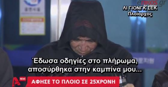 ΒΙΝΤΕΟ-Η συγγνώμη του καπετάνιου