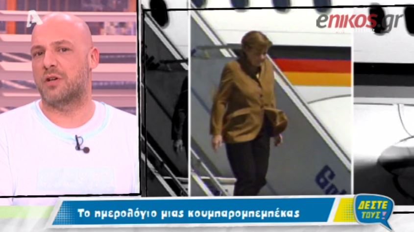 ΒΙΝΤΕΟ-Οι “Δέστε Τους” για το σακάκι της Μέρκελ