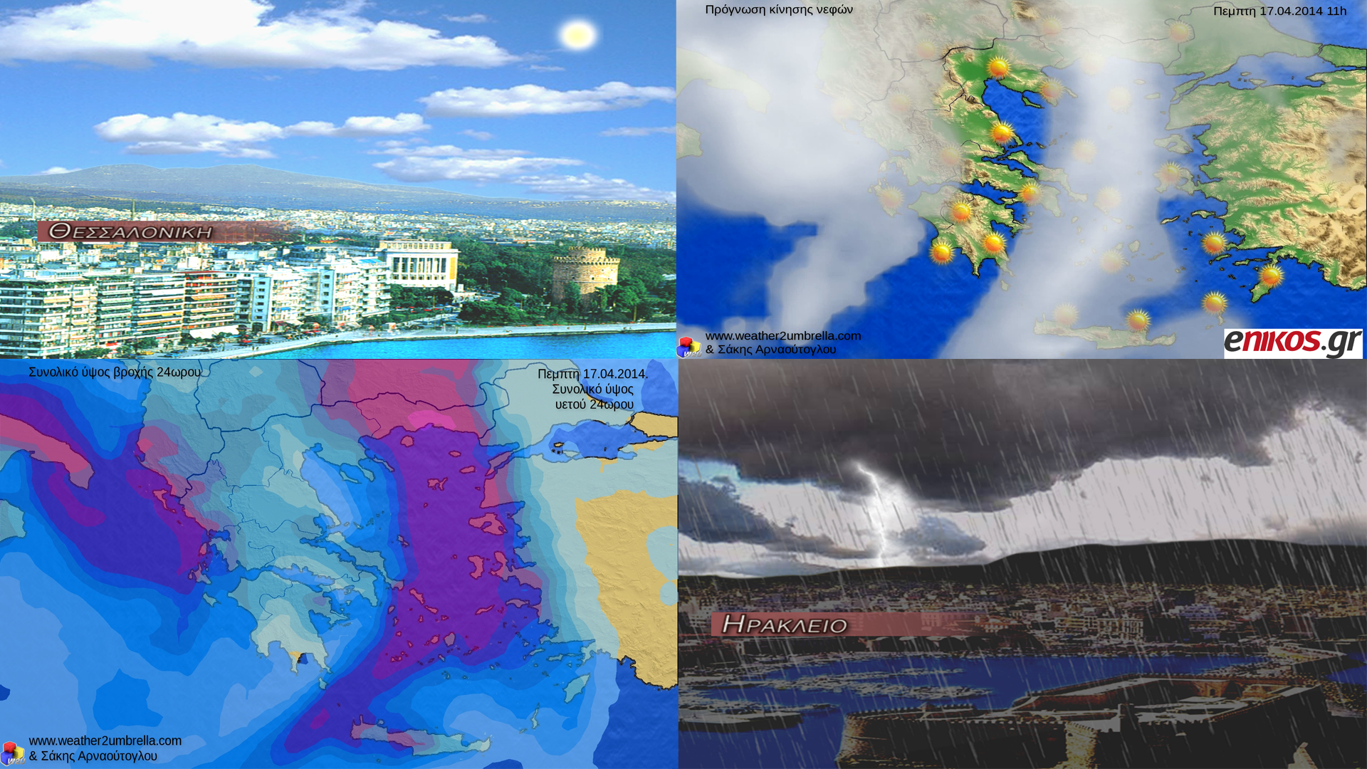 ΒΙΝΤΕΟ-Τα διαφορετικά πρόσωπα του καιρού για την Μ. Πέμπτη