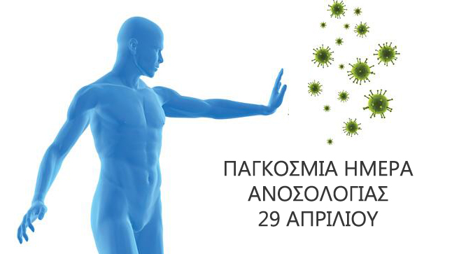 Παγκόσμια ημέρα ανοσολογίας