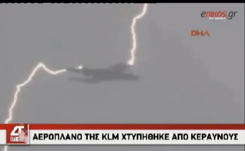 ΒΙΝΤΕΟ-Αεροπλάνο χτυπήθηκε από κεραυνούς