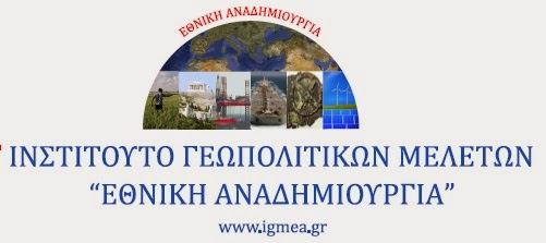 Εκδήλωση του Ινστιτούτου Γεωπολιτικών Μελετών “Εθνική Αναδημιουργία”