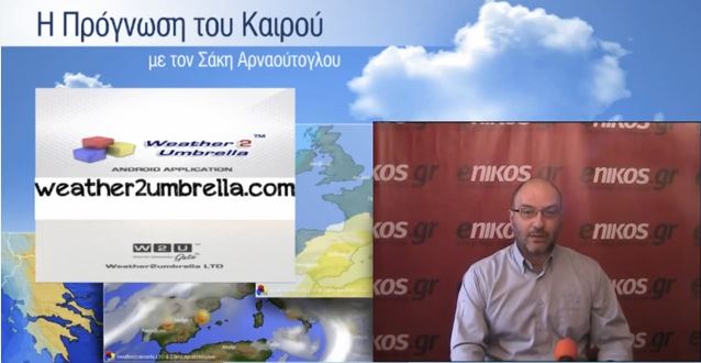 ΒΙΝΤΕΟ-Επιδείνωση του καιρού το Σαββατοκύριακο-Η πρόβλεψη από τον Σάκη Αρναούτογλου