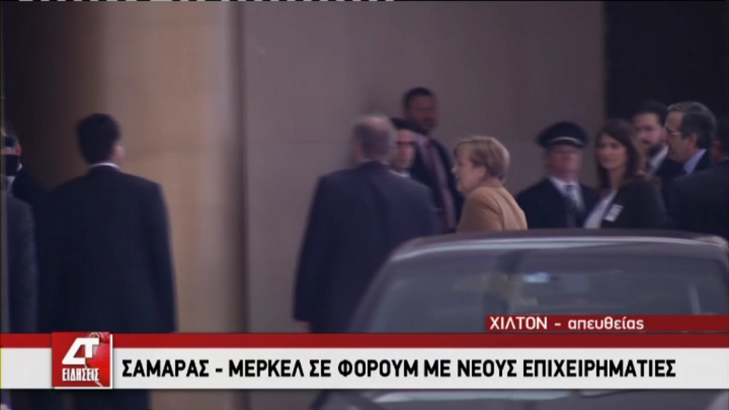 ΤΩΡΑ-Στο Χίλτον Μέρκελ-Σαμαράς