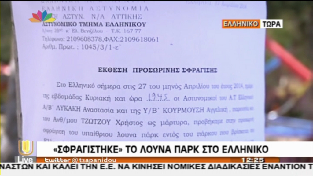 “Σφραγίστηκε” το λούνα παρκ στο Ελληνικό