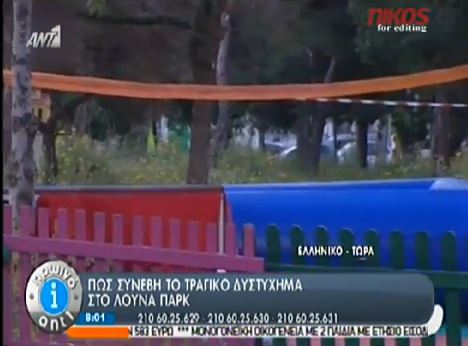 ΒΙΝΤΕΟ-Πως συνέβη το τραγικό δυστύχημα στο λούνα παρκ