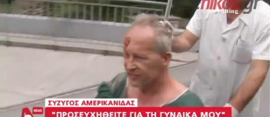 ΒΙΝΤΕΟ-Η παράκληση του συζύγου της τραυματισμένης Αμερικανίδας