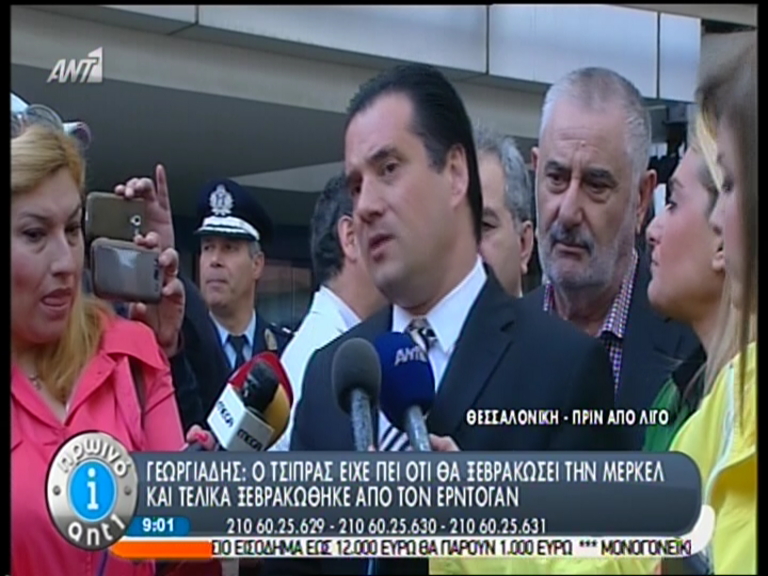 ΒΙΝΤΕΟ-Γεωργιάδης: Ο Τσίπρας ξεβρακώθηκε από τον Ερντογάν