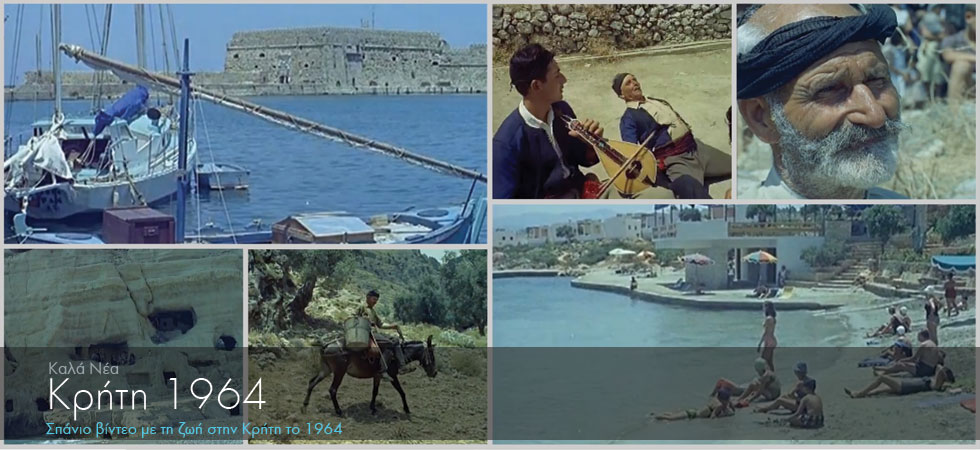 Σπάνιο βίντεο με τη ζωή στην Κρήτη το 1964