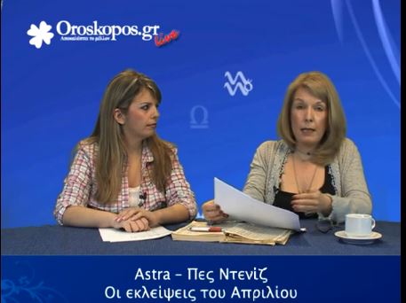 BINTEO-Oι εκλείψεις του Απριλίου