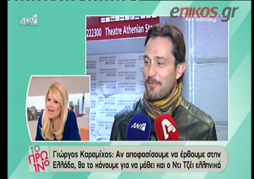 ΒΙΝΤΕΟ-Ο Καραμίχος ονόμασε το γιο του DJ