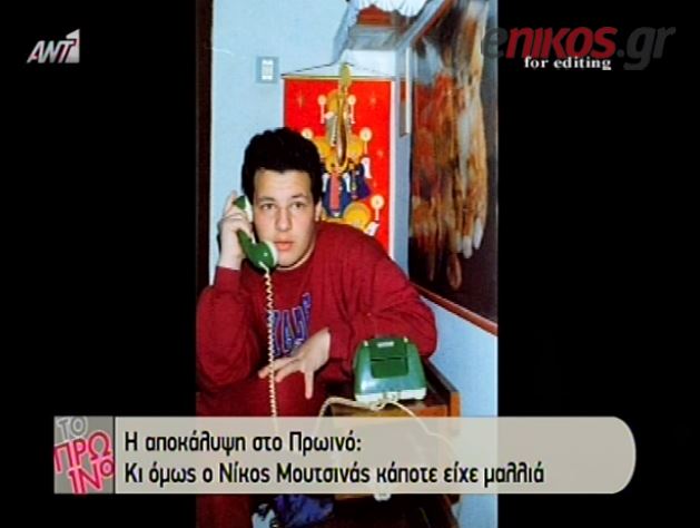 ΒΙΝΤΕΟ-Ο αγνώριστος Μουτσινάς