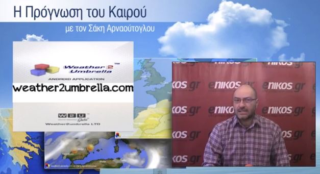 ΒΙΝΤΕΟ-Η πρόγνωση του καιρού από τον Σάκη Αρναούτογλου