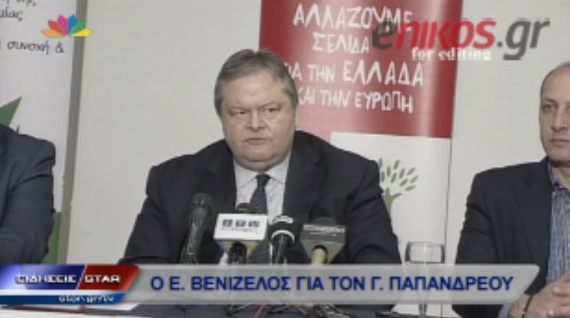 ΒΙΝΤΕΟ-Η απάντηση του Βενιζέλου για τον Παπανδρέου
