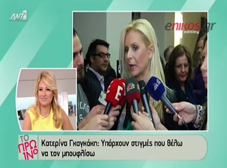 BINTEO-Γκαγκάκη: Μου έρχεται να μπουφλίσω τον Ζαχαράτο