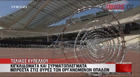 ΒΙΝΤΕΟ-Φρούριο το ΟΑΚΑ για τον τελικό