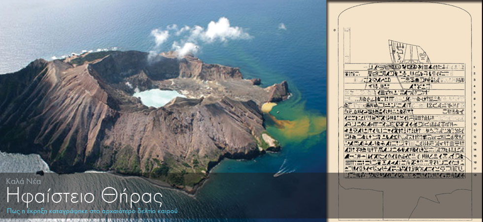 Η έκρηξη του ηφαιστείου της Σαντορίνης στο αρχαιότερο δελτίο καιρού