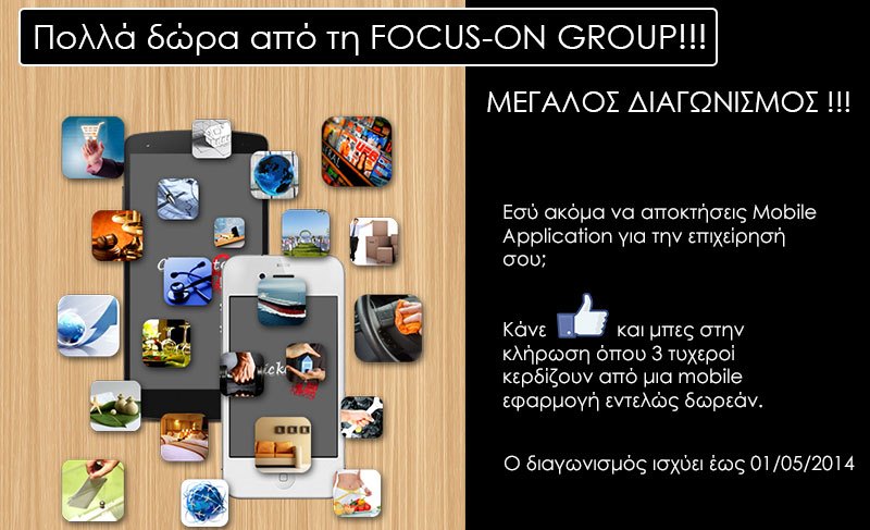 Είσαι επιχειρηματίας; Μπες και εσύ στην κλήρωση για να κερδίσεις το δικό σου mobile application!!