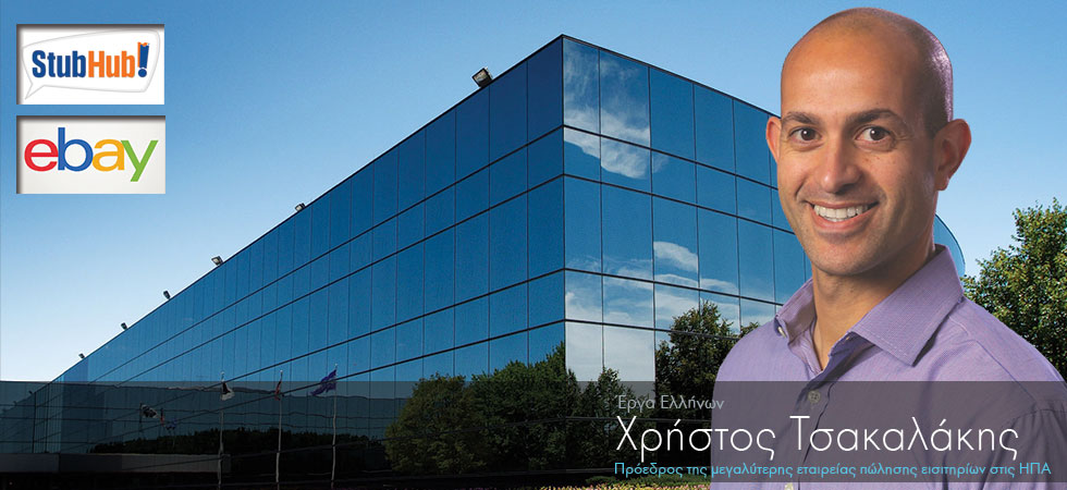 Ο Έλληνας πρόεδρος της μεγαλύτερης εταιρείας πώλησης εισιτηρίων στις ΗΠΑ