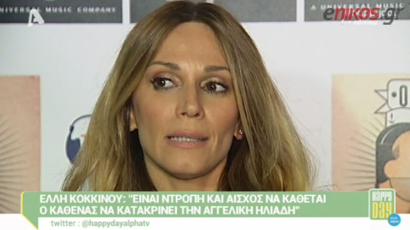 ΒΙΝΤΕΟ-Κοκκίνου: Ντροπή σε όσους κατακρίνουν την Ηλιάδη