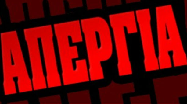 Σε απεργιακό κλοιό η χώρα