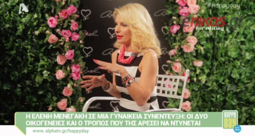 ΒΙΝΤΕΟ-Μενεγάκη: Είμαι αυστηρή με τους συνεργάτες μου…