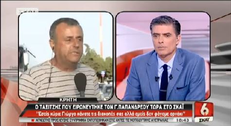 ΒΙΝΤΕΟ-“Δεν πλακωθήκαμε με τον Παπανδρέου” λέει ο ταξιτζής από την Κρήτη