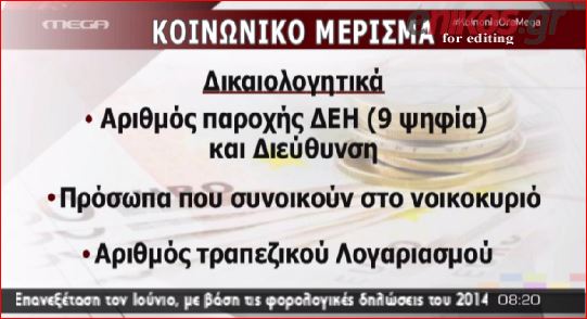 ΒΙΝΤΕΟ-Οι προϋποθέσεις και τα δικαιολογητικά για το κοινωνικό μέρισμα