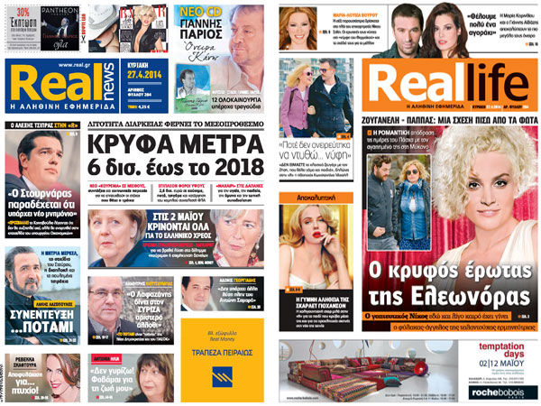 H Realnews σήμερα