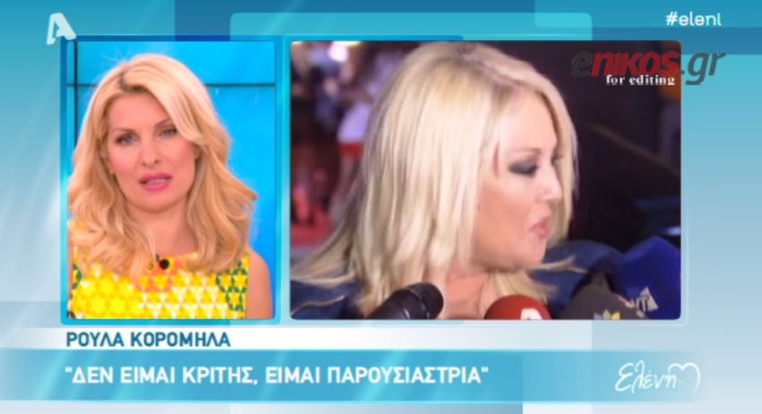 ΒΙΝΤΕΟ-Μενεγάκη: Eγώ πιστεύω την Ρούλα Κορομηλά