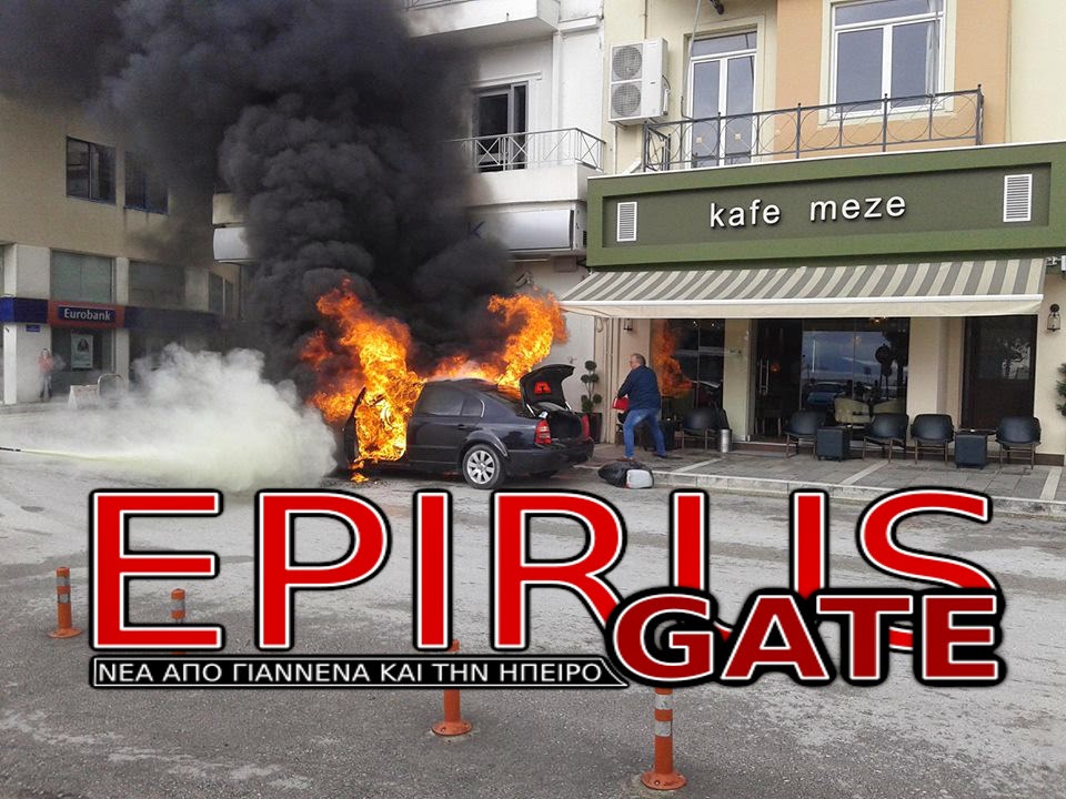 ΦΩΤΟ-Αυτοκίνητο τυλίχτηκε στις φλόγες