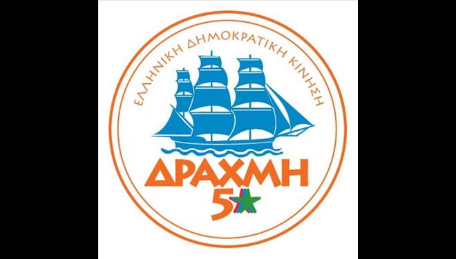 Έλλειψη πολυφωνίας καταγγέλλει η “Δραχμή”