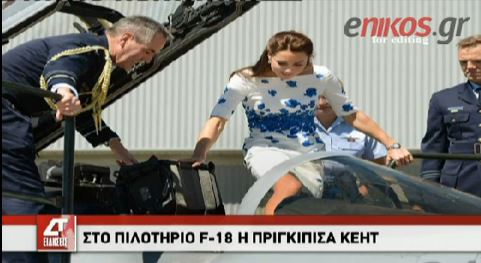 ΒΙΝΤΕΟ-Στο πιλοτήριο του F-18 η πριγκίπισσα Κέιτ
