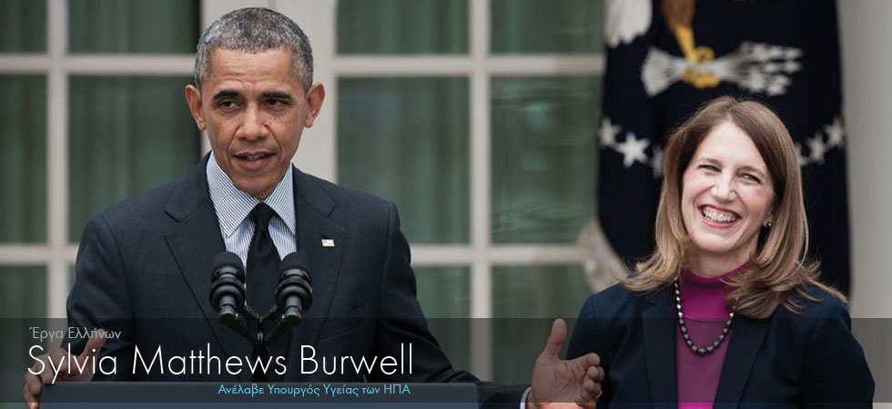 Ελληνίδα ανέλαβε Υπουργός Υγείας των ΗΠΑ